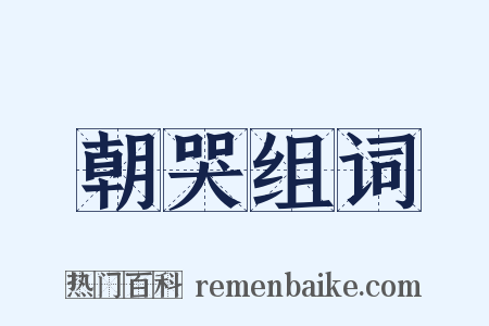 朝哭组词是什么意思的图片